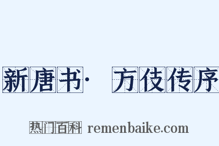 新唐书·方伎传序是什么意思的图片